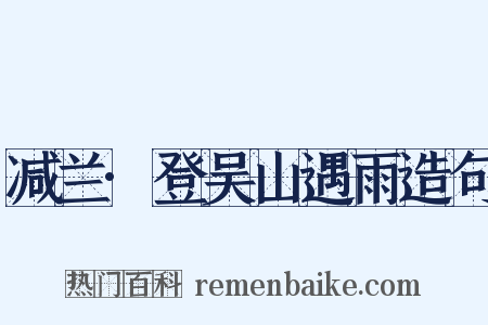 减兰·登吴山遇雨造句是什么意思的图片